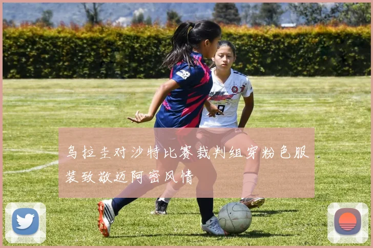 乌拉圭对沙特比赛裁判组穿粉色服装致敬迈阿密风情